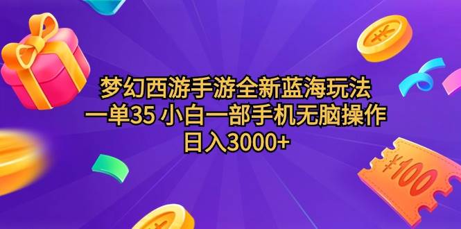 梦幻西游手游全新蓝海玩法 一单35 小白一部手机无脑操作 日入3000+轻轻…-巴叔叔资源网
