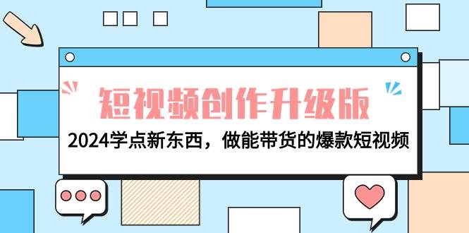 电商人必看-短视频创作升级版：2024学点新东西，做能带货的爆款短视频-巴叔叔资源网