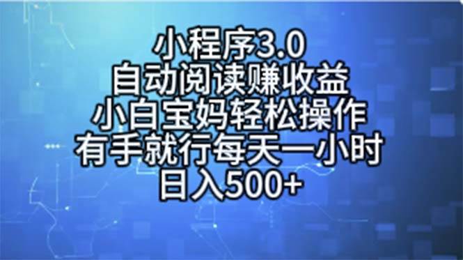 小程序3.0，自动阅读赚收益，小白宝妈轻松操作，有手就行，每天一小时…-巴叔叔资源网
