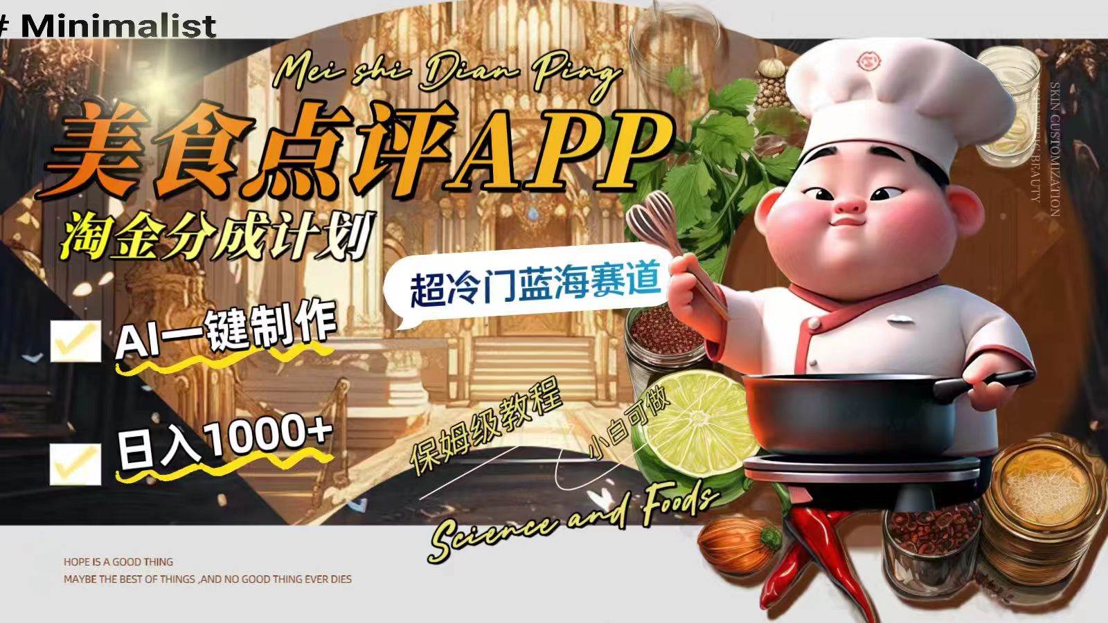 日入1000+的美食点评APP淘金分成计划，AI一键制作，超冷门蓝海赛道-巴叔叔资源网