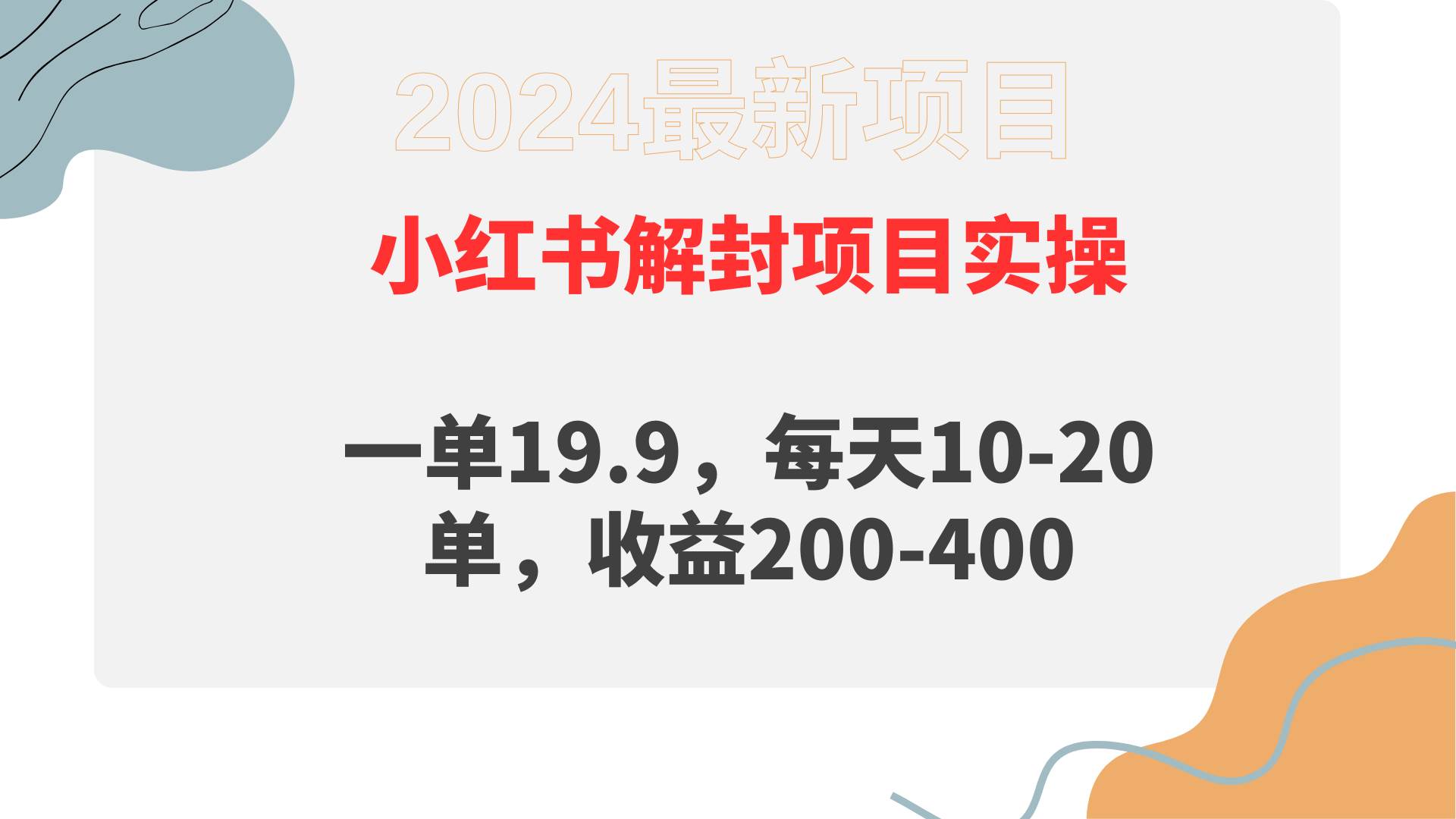 小红书解封项目： 一单13.9，每天10-20单，收益200-400-巴叔叔资源网