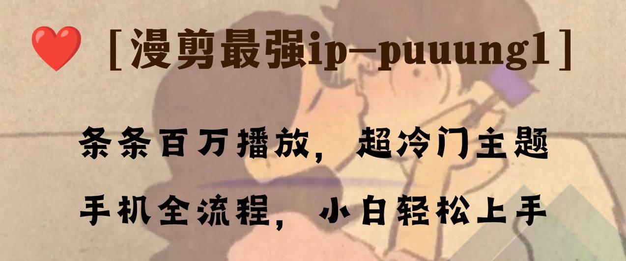 条条百万播放，漫剪最强冷门ip-puuung1，手机全流程，小白轻松学会！-巴叔叔资源网