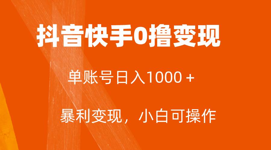 全网首发，单账号收益日入1000＋，简单粗暴，保底5元一单，可批量单操作-巴叔叔资源网