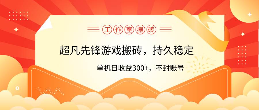 工作室超凡先锋游戏搬砖，单机日收益300+！零风控！-巴叔叔资源网
