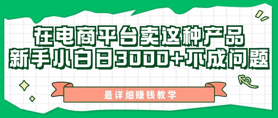 最新在电商平台发布这种产品，新手小白日入3000+不成问题，最详细赚钱教学-巴叔叔资源网