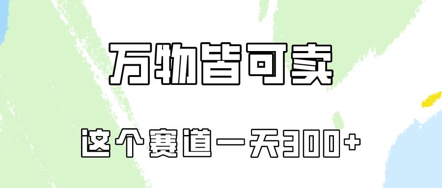 万物皆可卖，小红书这个赛道不容忽视，卖小学资料实操一天300（教程+资料)-巴叔叔资源网