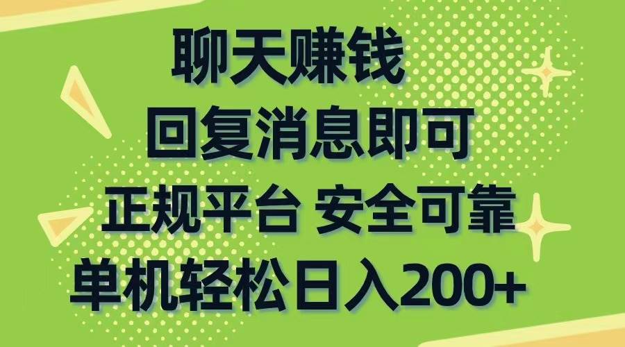 聊天赚钱，无门槛稳定，手机商城正规软件，单机轻松日入200+-巴叔叔资源网