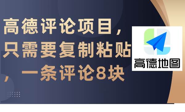 高德评论项目，只需要复制粘贴，一条评论8块-巴叔叔资源网