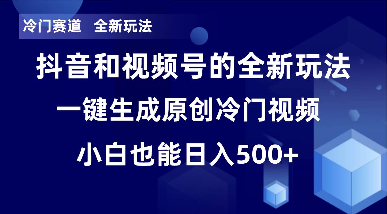 冷门赛道，全新玩法，轻松每日收益500+，单日破万播放，小白也能无脑操作-巴叔叔资源网