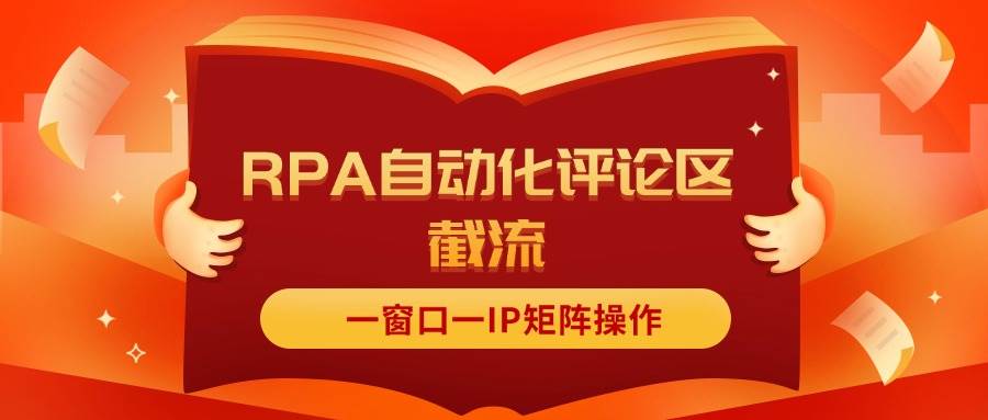 抖音红薯RPA自动化评论区截流，一窗口一IP矩阵操作-巴叔叔资源网