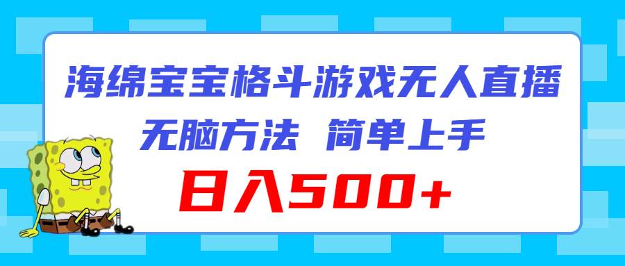 海绵宝宝格斗对战无人直播，无脑玩法，简单上手，日入500+-巴叔叔资源网