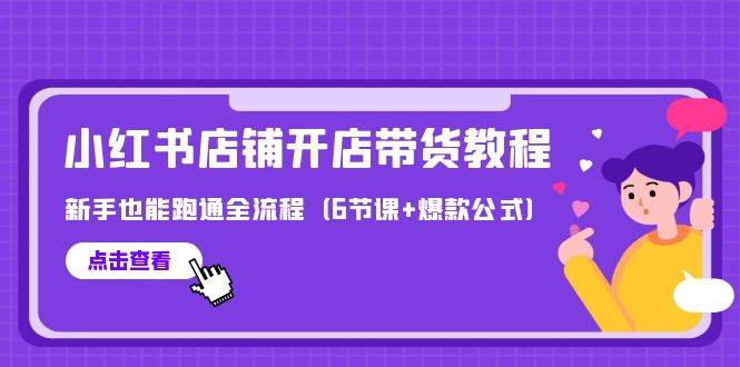 最新小红书店铺开店带货教程，新手也能跑通全流程（6节课+爆款公式）-巴叔叔资源网