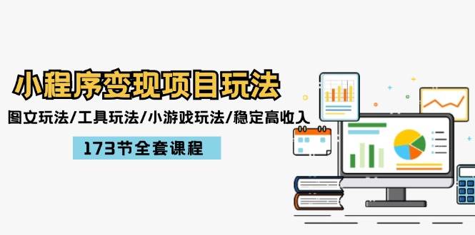 小程序变现项目玩法：图文玩法/工具玩法/小游戏玩法/稳定高收入/173节课程-巴叔叔资源网
