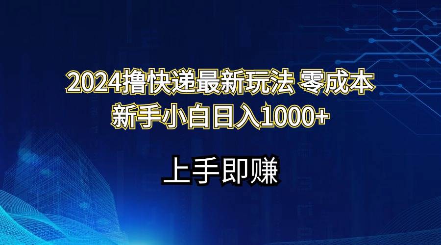 2024撸快递最新玩法零成本新手小白日入1000+-巴叔叔资源网