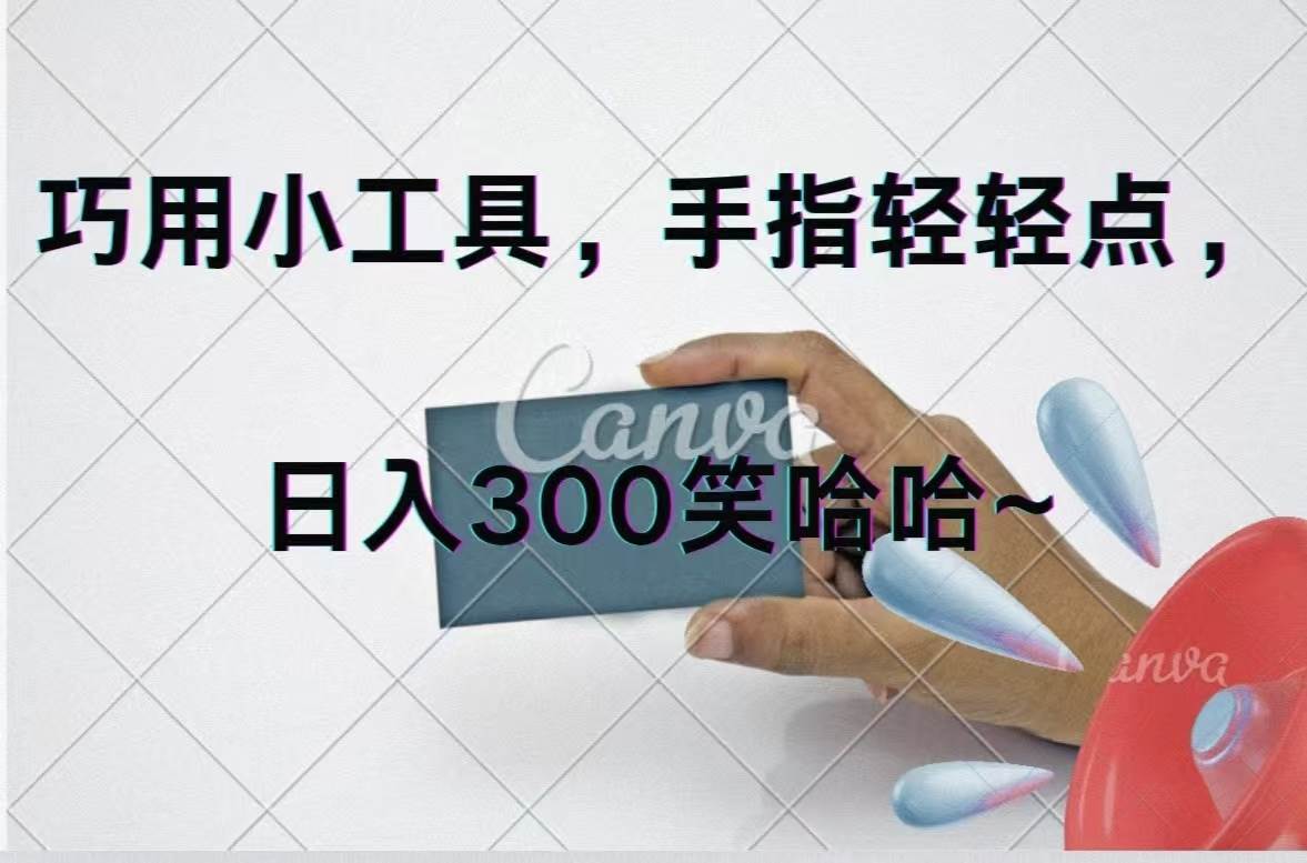 巧用小工具，每天动动手，轻松日入300+-巴叔叔资源网