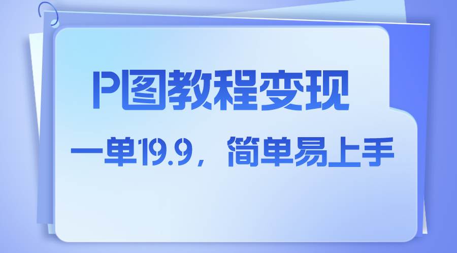 小红书虚拟赛道，p图教程售卖，人物消失术，一单13.9，简单易上手-巴叔叔资源网