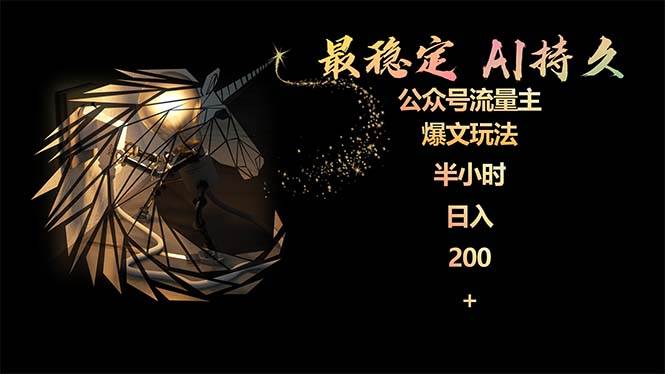 最稳定版公众号流量主AI持久爆文玩法 小白轻松掌握 2个月实测半小时日入200-巴叔叔资源网