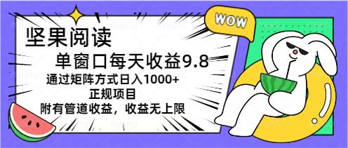 坚果阅读单窗口每天收益9.8通过矩阵方式日入1000+正规项目附有管道收益…-巴叔叔资源网