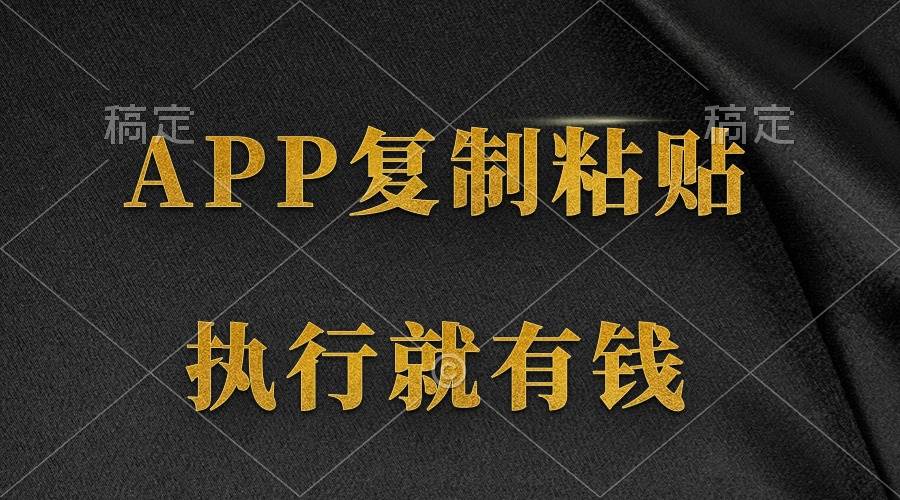 两款APP，简单的粘贴复制，两分钟八元钱，无限做，执行就有收入-巴叔叔资源网