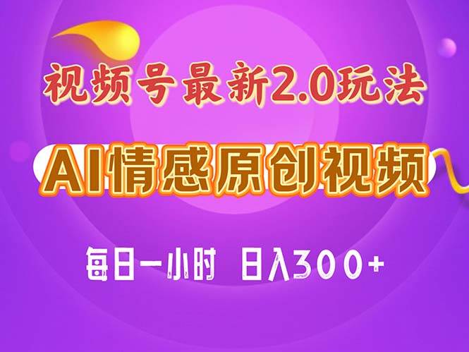 视频号情感赛道2.0.纯原创视频，每天1小时，小白易上手，保姆级教学-巴叔叔资源网