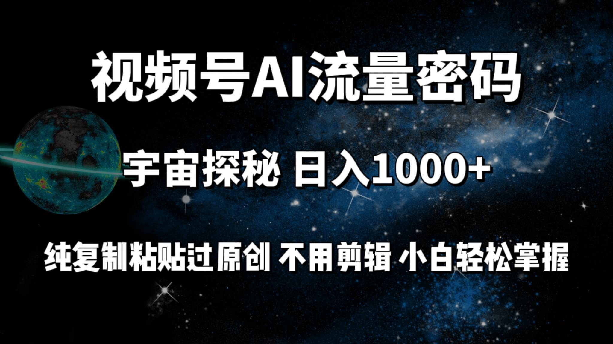 视频号流量密码宇宙探秘，日入100+纯复制粘贴原 创，不用剪辑 小白轻松上手-巴叔叔资源网