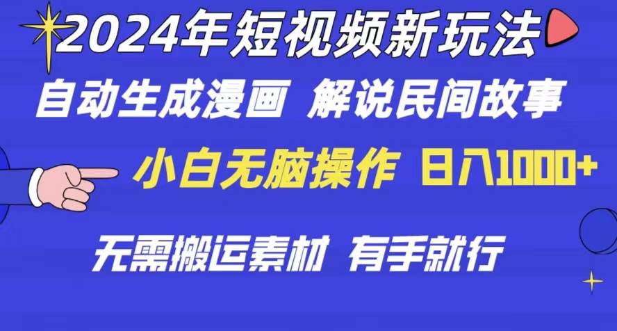 2024年 短视频新玩法 自动生成漫画 民间故事 电影解说 无需搬运日入1000+-巴叔叔资源网