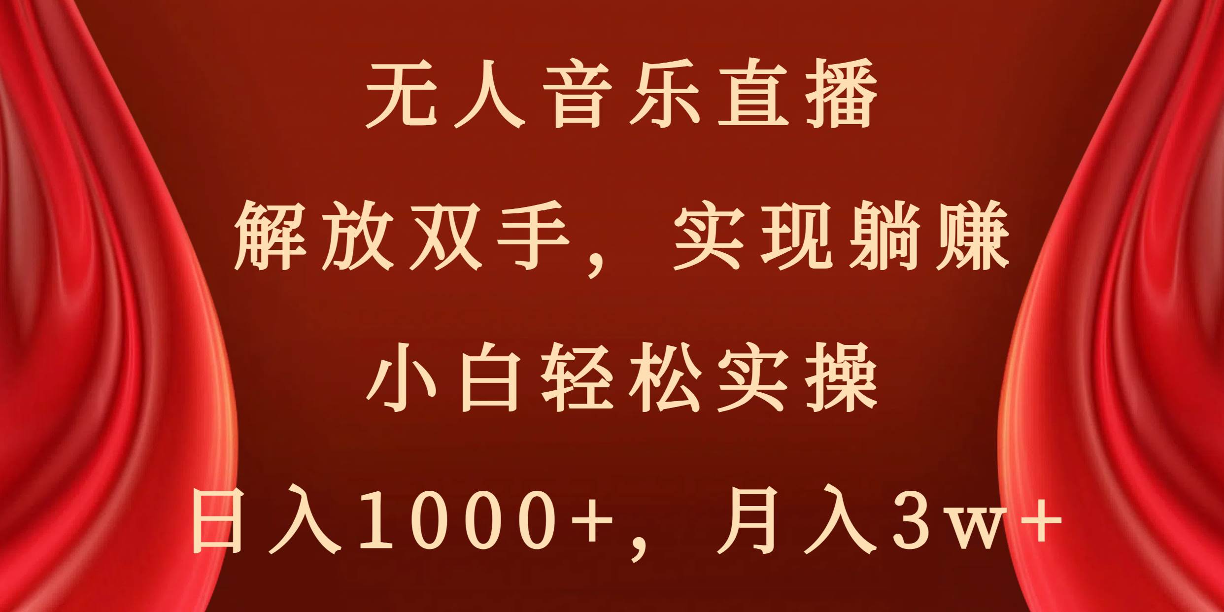 无人音乐直播，解放双手，实现躺赚，小白轻松实操，日入1000+，月入3w+-巴叔叔资源网