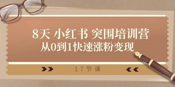 28天 小红书 突围培训营，从0到1快速涨粉变现（17节课）-巴叔叔资源网