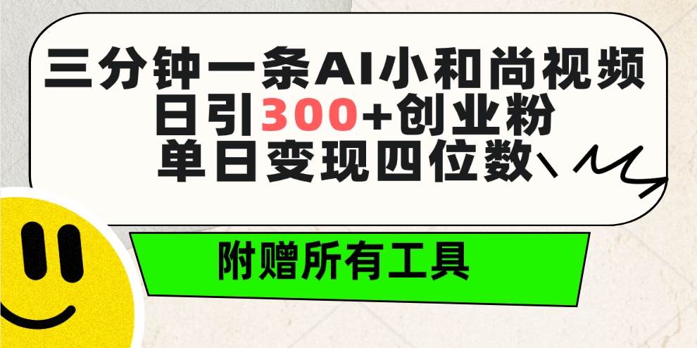 三分钟一条AI小和尚视频 ，日引300+创业粉。单日变现四位数 ，附赠全套工具-巴叔叔资源网