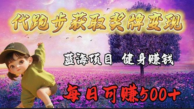 蓝海奖牌代跑步业务，轻松日赚300+-巴叔叔资源网