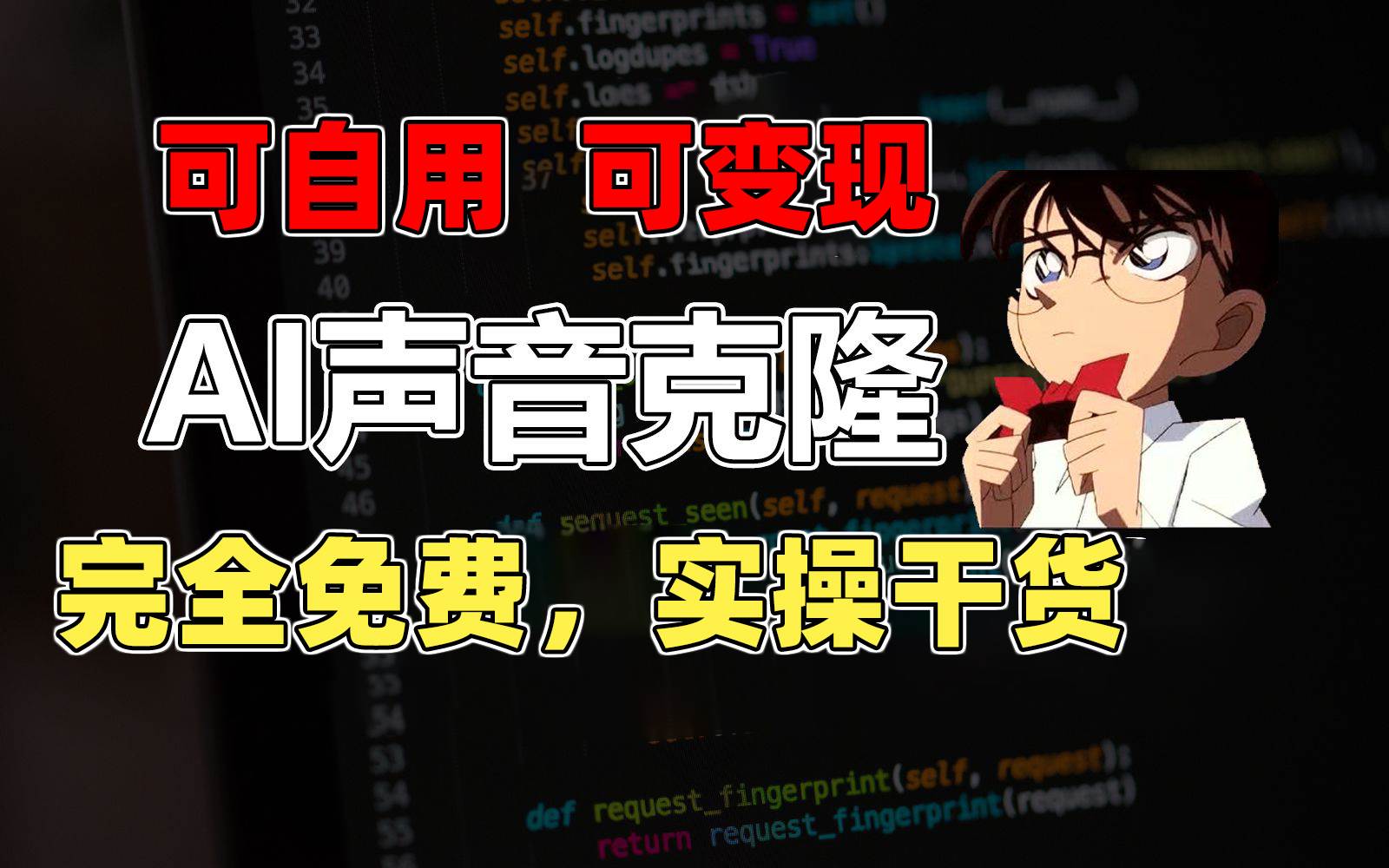 1分钟素材克隆出完美声音，秒杀市面所有配音软件，完全免费，实操干货+…-巴叔叔资源网