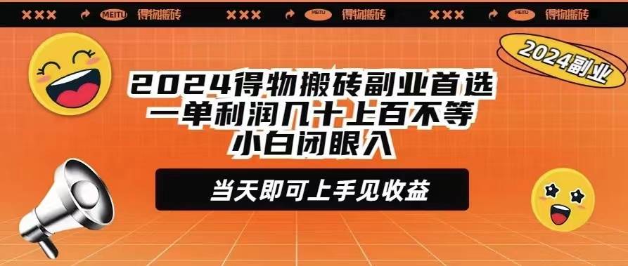 2024得物搬砖副业首选一单利润几十上百不等小白闭眼当天即可上手见收益-巴叔叔资源网