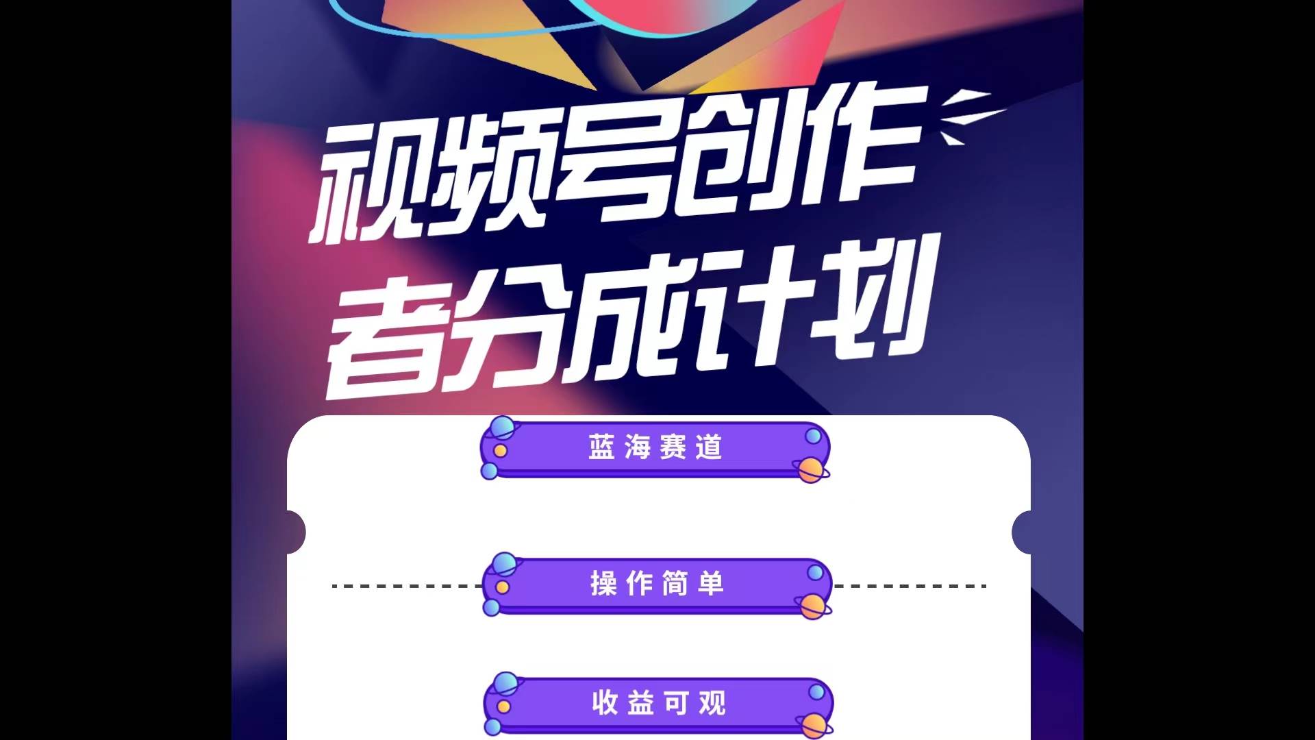 蓝海项目，视频号创作分成计划，小白也能轻松上手，日入1000+-巴叔叔资源网
