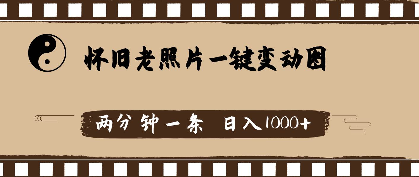 怀旧老照片，AI一键变动图，两分钟一条，日入1000+-巴叔叔资源网