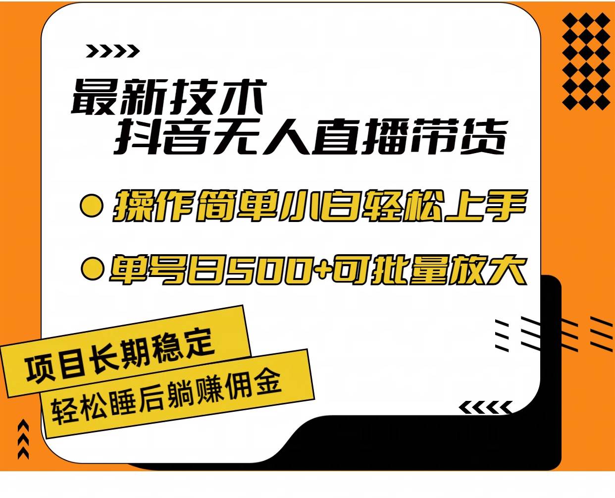 最新技术无人直播带货，不违规不封号，操作简单小白轻松上手单日单号收…-巴叔叔资源网