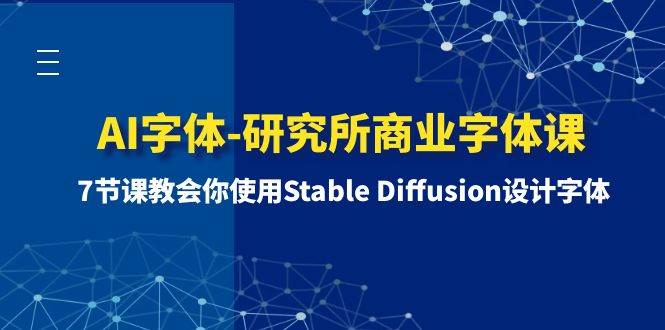 AI字体-研究所商业字体课-第1期：7节课教会你使用Stable Diffusion设计字体-巴叔叔资源网