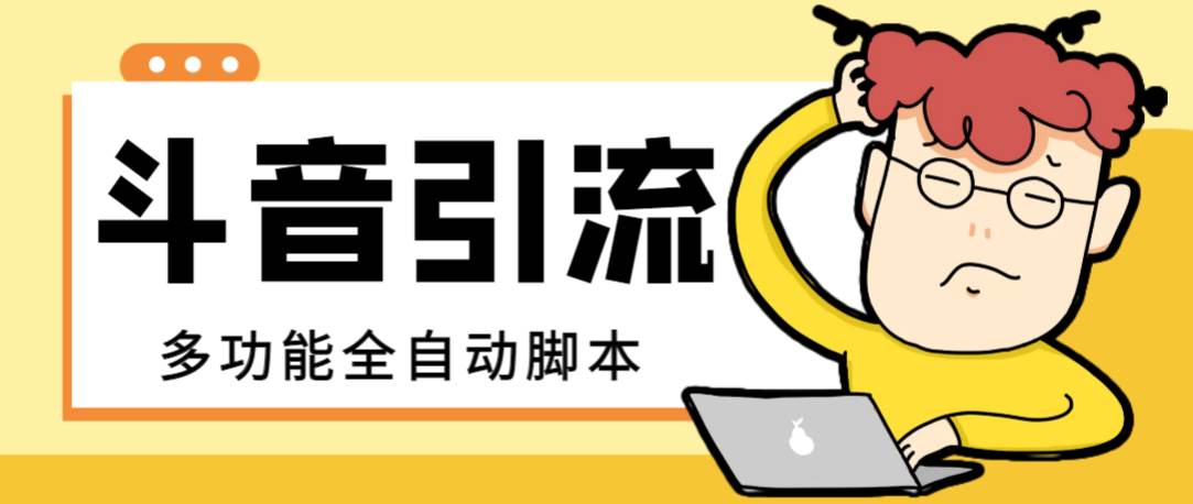 【引流必备】最新斗音全功能全自动引流脚本，解放双手自动引流精准粉-巴叔叔资源网