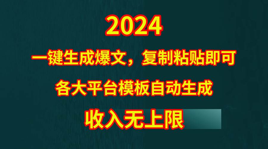 4月最新爆文黑科技，套用模板一键生成爆文，无脑复制粘贴，隔天出收益，…-巴叔叔资源网