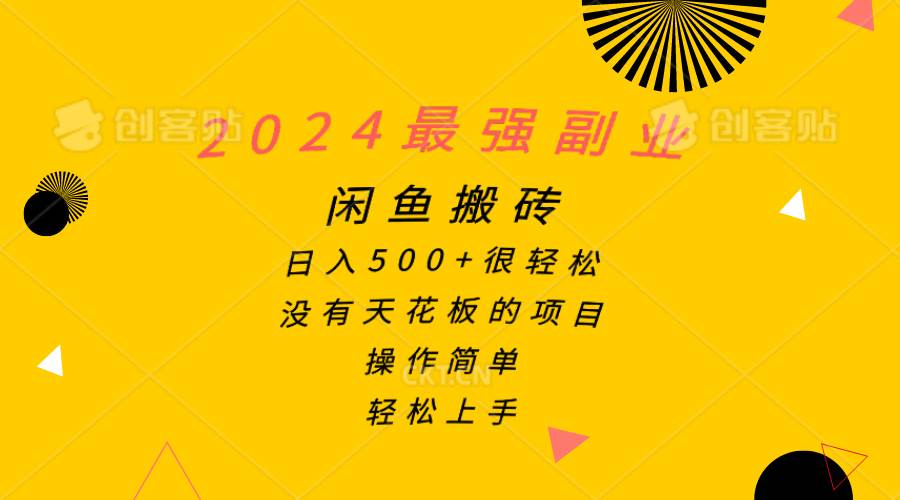 2024最强副业，闲鱼搬砖日入500+很轻松，操作简单，轻松上手-巴叔叔资源网
