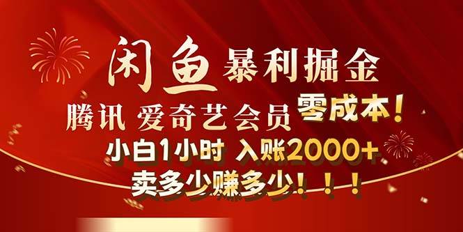闲鱼全新暴力掘金玩法，官方正品影视会员无成本渠道！小白1小时收…-巴叔叔资源网