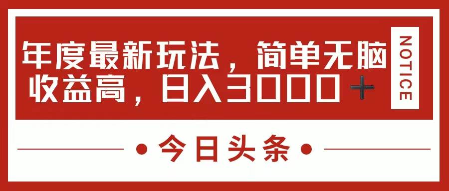 今日头条新玩法，简单粗暴收益高，日入3000+-巴叔叔资源网