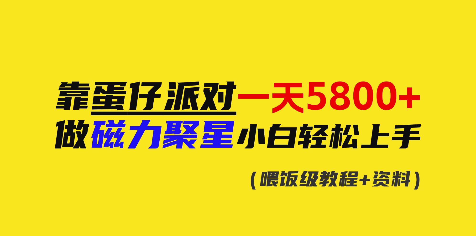 靠蛋仔派对一天5800+，小白做磁力聚星轻松上手-巴叔叔资源网