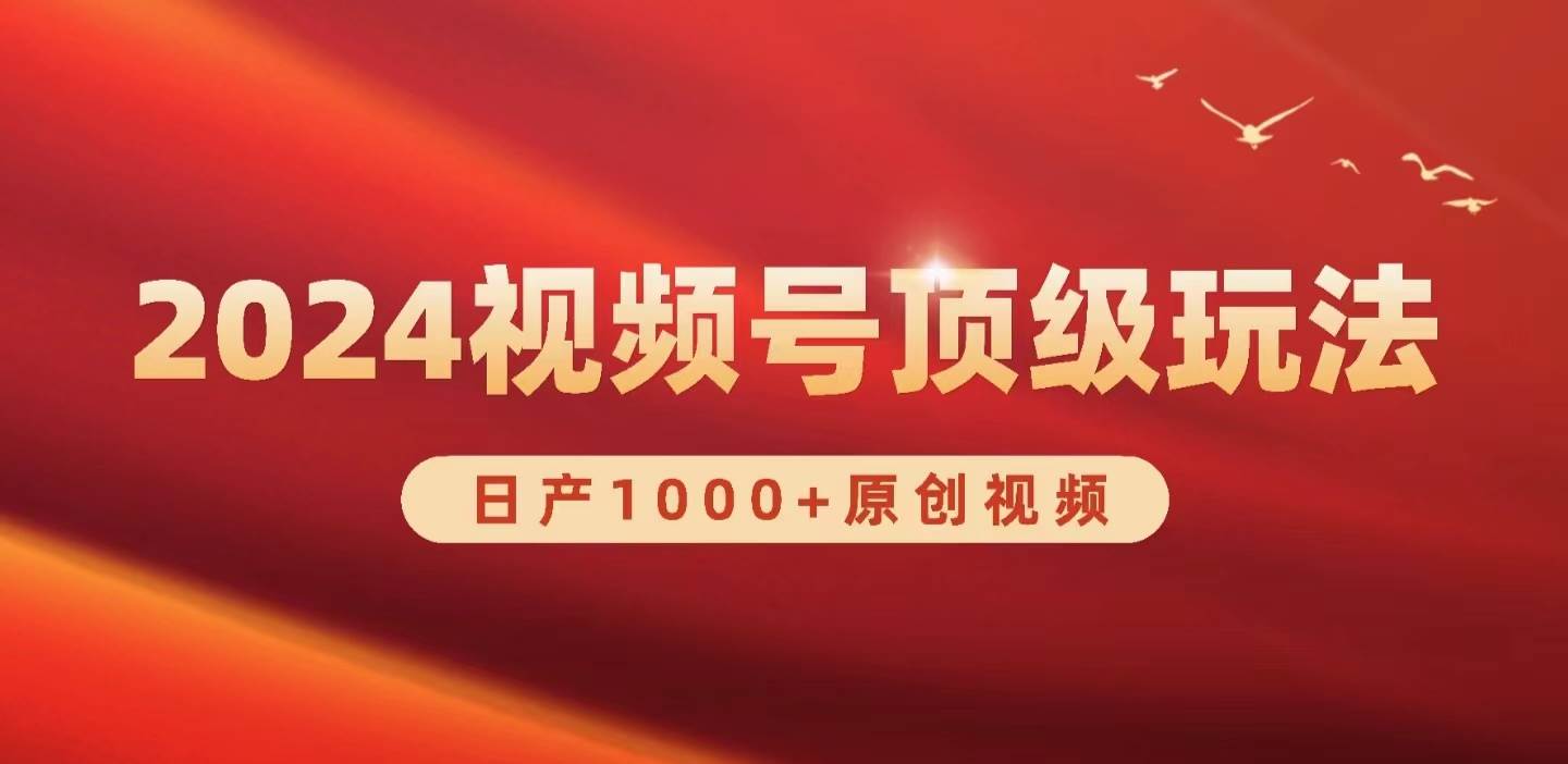 2024视频号新赛道，日产1000+原创视频，轻松实现日入3000+-巴叔叔资源网