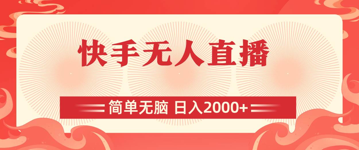 快手无人直播，简单无脑，日入2000+-巴叔叔资源网