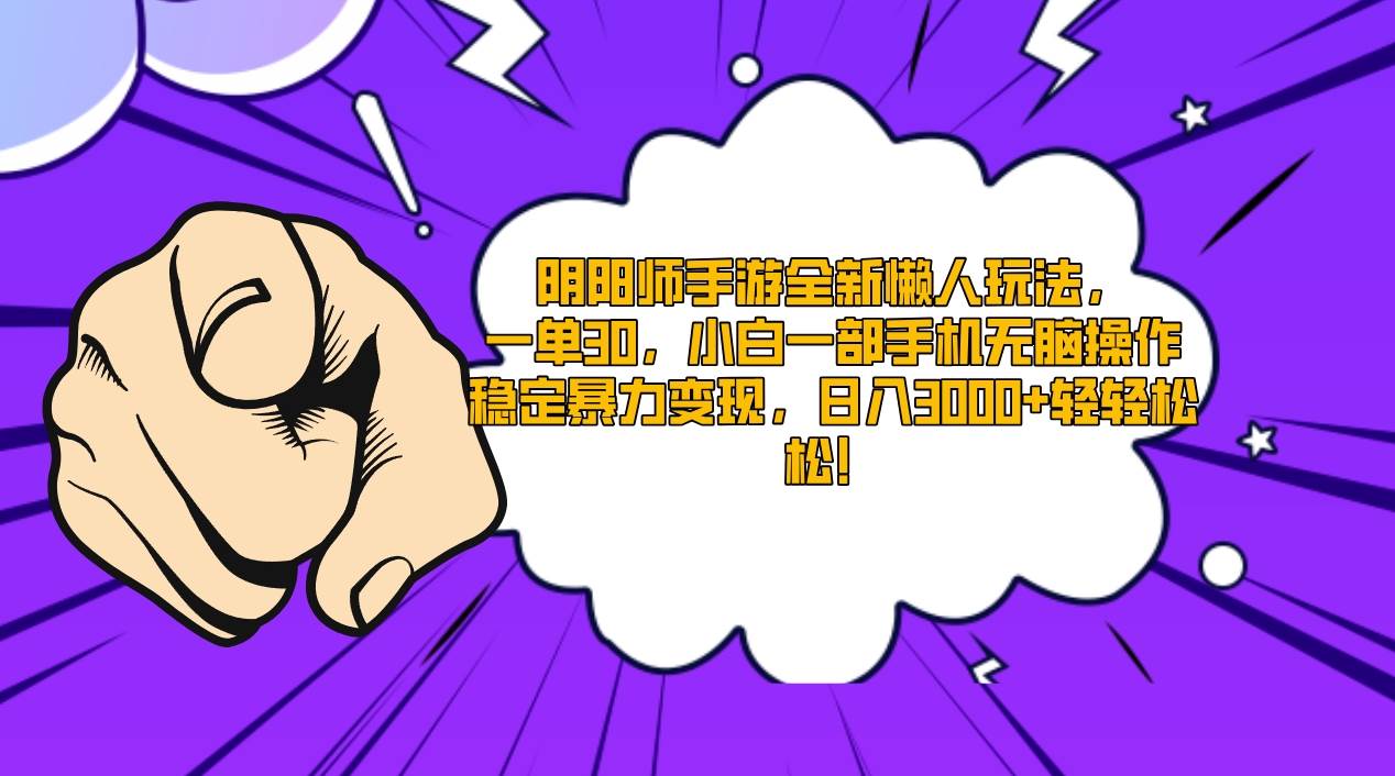 阴阳师手游全新懒人玩法，一单30，小白一部手机无脑操作，稳定暴力变现…-巴叔叔资源网