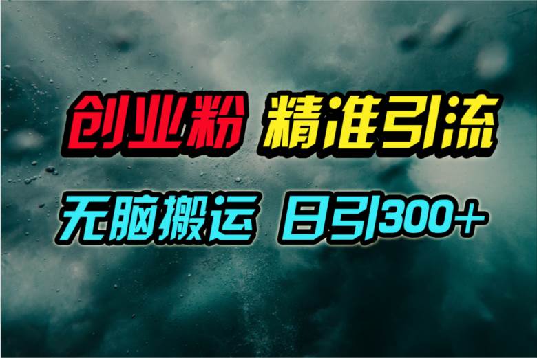 视频号纯搬运日引300+创业粉教程！-巴叔叔资源网
