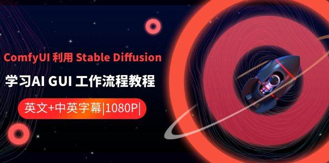 ComfyUI 利用 Stable Diffusion 学习AI GUI 工作流程教程-中英字幕-巴叔叔资源网