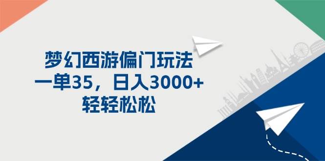 梦幻西游偏门玩法，一单35，日入3000+轻轻松松-巴叔叔资源网