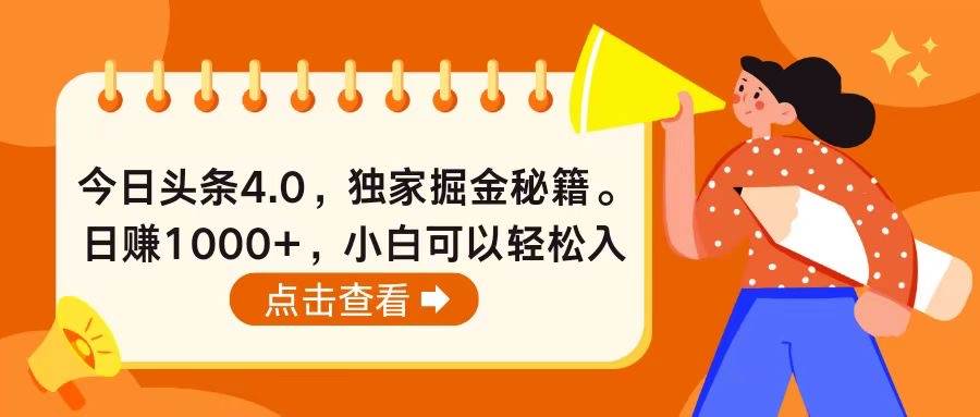 今日头条4.0，掘金秘籍。日赚1000+，小白可以轻松入手-巴叔叔资源网