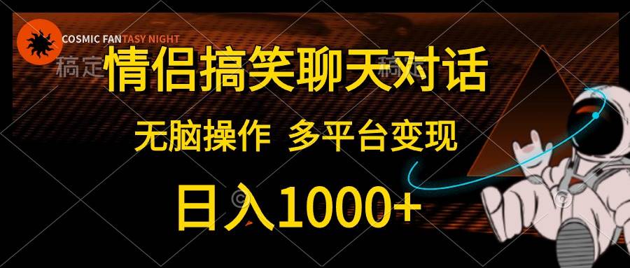 情侣搞笑聊天对话，日入1000+,无脑操作，多平台变现-巴叔叔资源网
